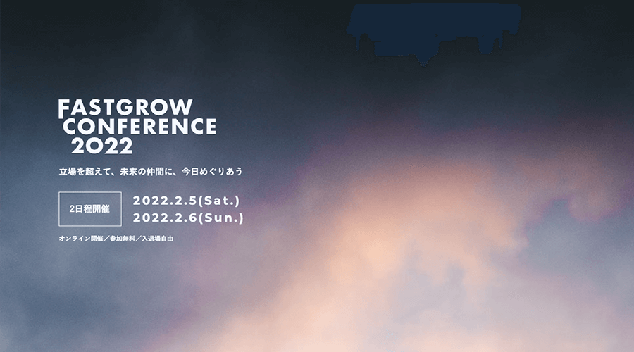 FastGrow Conference 2022──立場を超えて、未来の仲間に、今日めぐりあう サムネイル画像