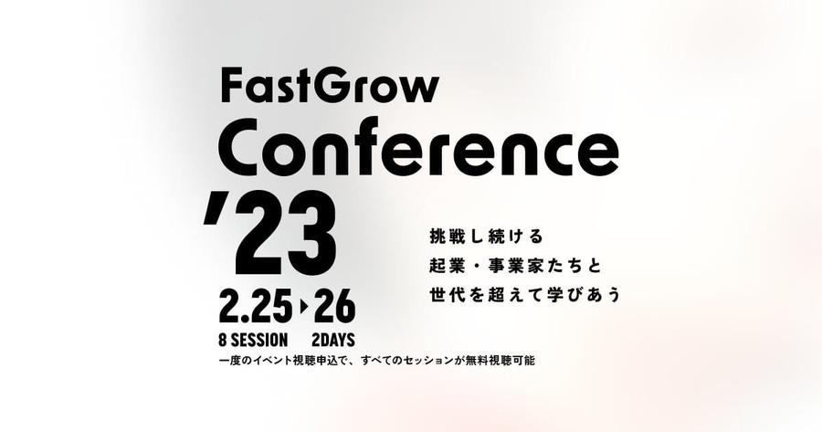FastGrow Conference 2023──挑戦し続ける起業・事業家たちと世代を超えて学びあう サムネイル画像