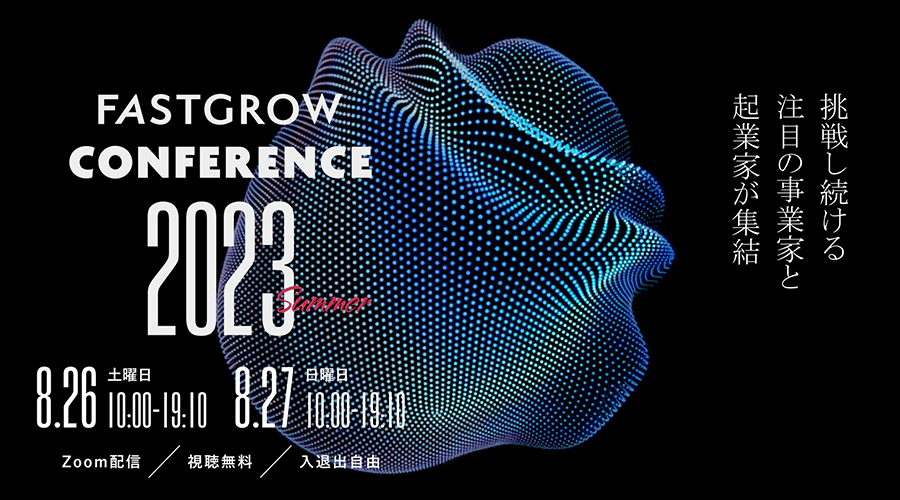 FastGrow Conference 2023 Summer サムネイル画像