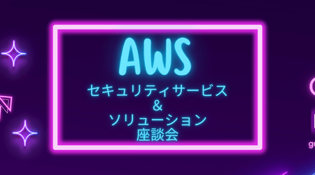 [JAWS-UG 大阪] AWSのセキュリティサービス＆ソリューション座談会 サムネイル画像