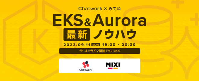 【Chatwork × みてね勉強会】EKS＆Aurora最新ノウハウ サムネイル画像