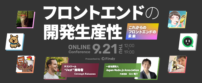 フロントエンドの開発生産性〜Online Conference〜 サムネイル画像