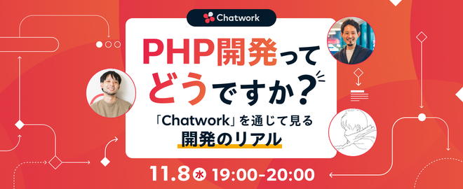 PHP開発ってどうですか？「Chatwork」を通じて見る、開発のリアル サムネイル画像