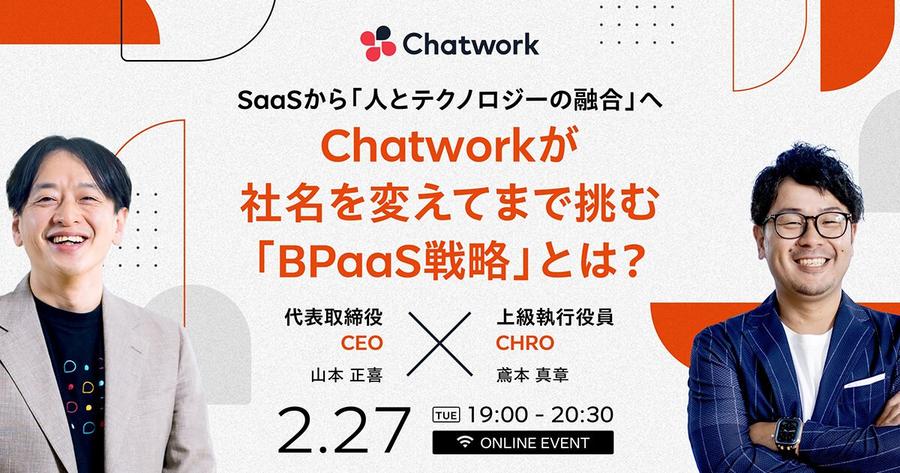 SaaSから「人とテクノロジーの融合」へ　Chatworkが社名を変えてまで挑む「BPaaS戦略」とは？ サムネイル画像